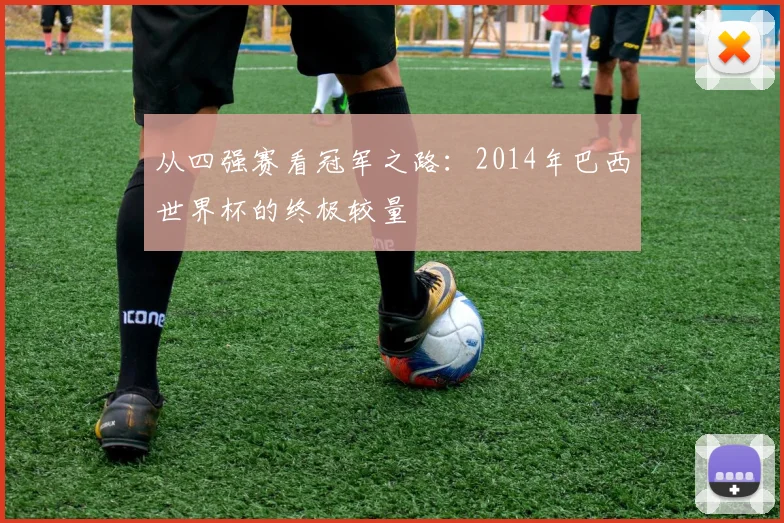 从四强赛看冠军之路：2014年巴西世界杯的终极较量