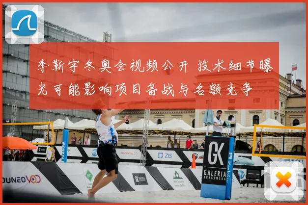 李靳宇冬奥会视频公开 技术细节曝光可能影响项目备战与名额竞争