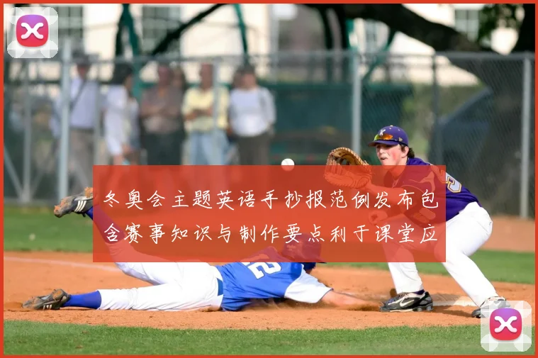 冬奥会主题英语手抄报范例发布包含赛事知识与制作要点利于课堂应用