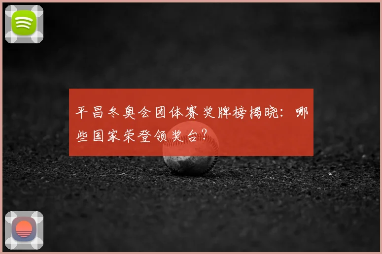 平昌冬奥会团体赛奖牌榜揭晓：哪些国家荣登领奖台？