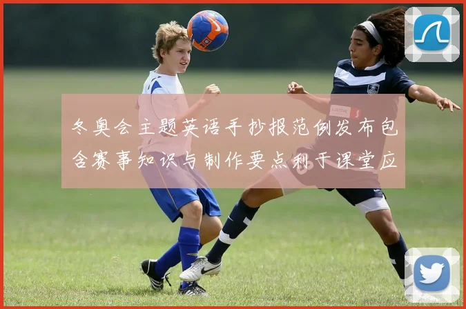 冬奥会主题英语手抄报范例发布包含赛事知识与制作要点利于课堂应用