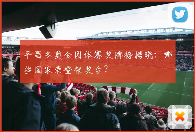 平昌冬奥会团体赛奖牌榜揭晓：哪些国家荣登领奖台？