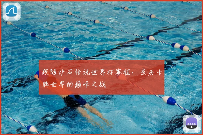 跟随炉石传说世界杯赛程，亲历卡牌世界的巅峰之战