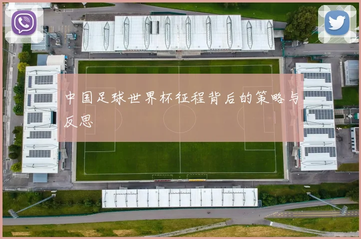 中国足球世界杯征程背后的策略与反思