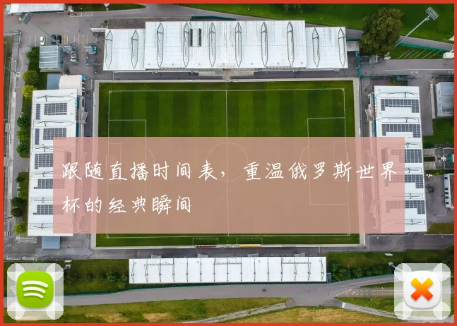 跟随直播时间表，重温俄罗斯世界杯的经典瞬间