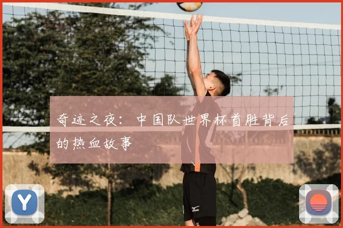 奇迹之夜：中国队世界杯首胜背后的热血故事