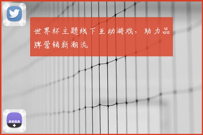 世界杯主题线下互动游戏,助力品牌营销新潮流