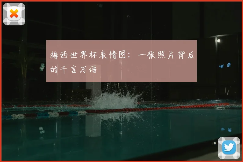 梅西世界杯表情图：一张照片背后的千言万语