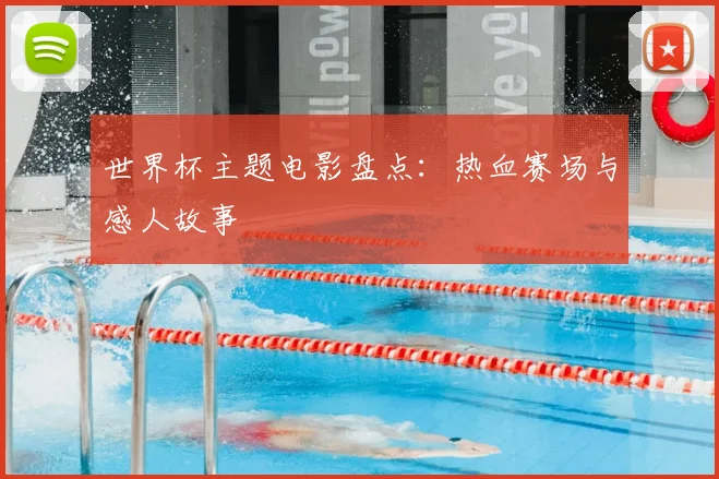 世界杯主题电影盘点:热血赛场与感人故事