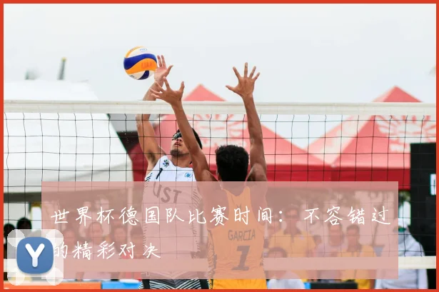 世界杯德国队比赛时间:不容错过的精彩对决
