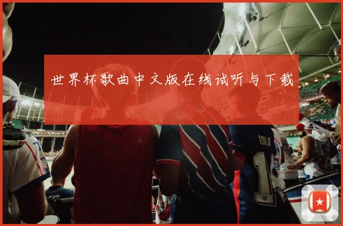 世界杯歌曲中文版在线试听与下载