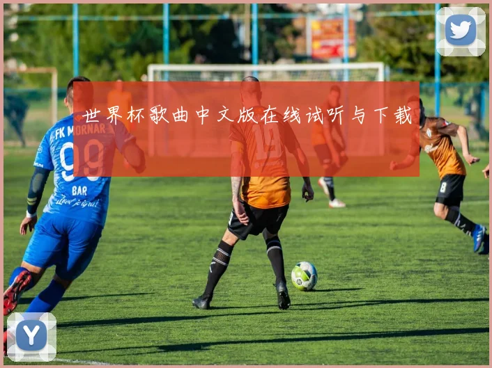 世界杯歌曲中文版在线试听与下载