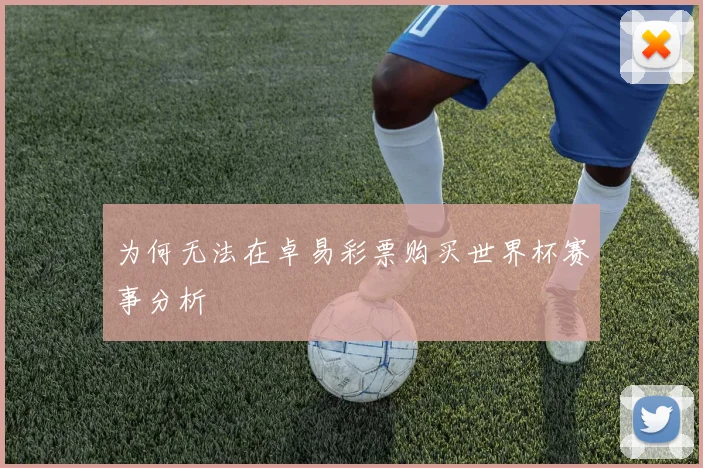 为何无法在卓易彩票购买世界杯赛事分析