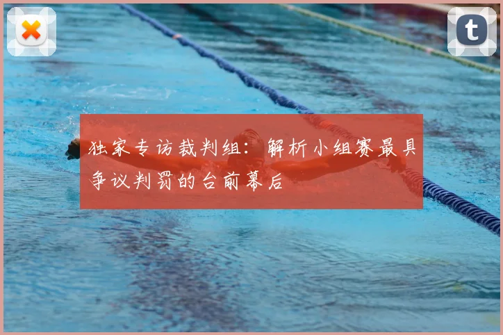 独家专访裁判组：解析小组赛最具争议判罚的台前幕后