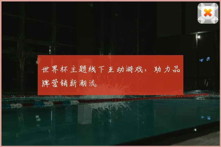 世界杯主题线下互动游戏,助力品牌营销新潮流