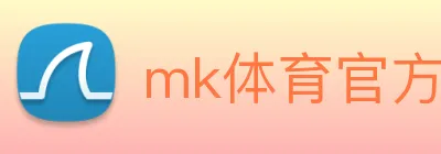 mk体育官方网站登录 Logo